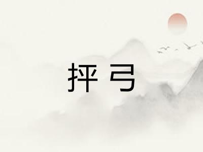 抨弓