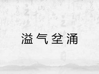 溢气坌涌