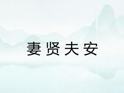 妻贤夫安