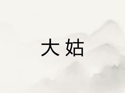 大姑