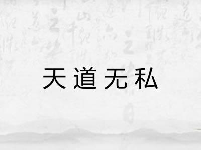 天道无私