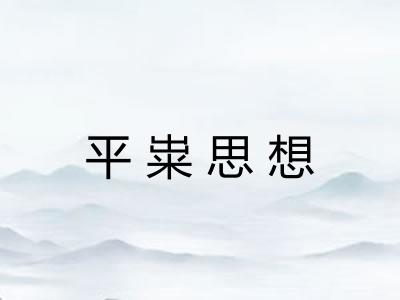 平粜思想