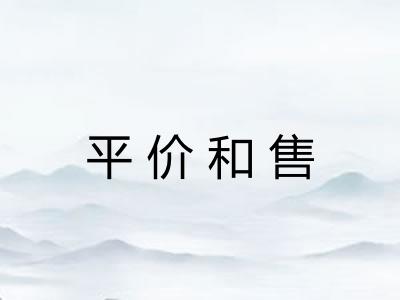 平价和售
