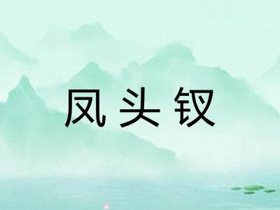 凤头钗