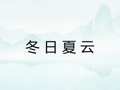 冬日夏云