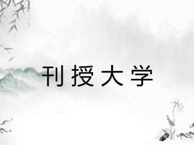 刊授大学