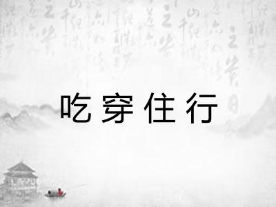 吃穿住行