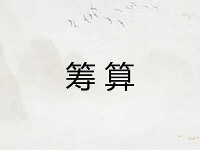 筹算