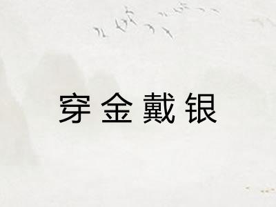 穿金戴银