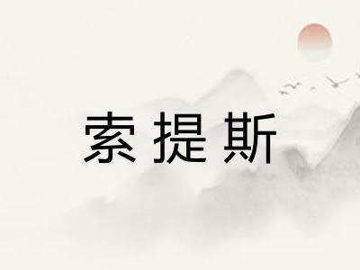 索提斯