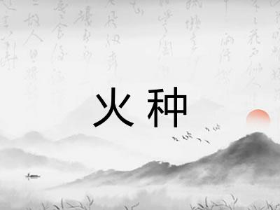 火种