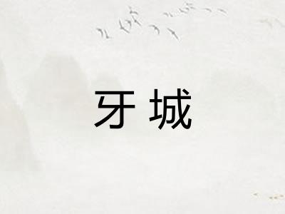 牙城