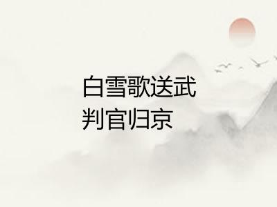 白雪歌送武判官归京