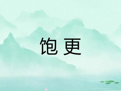 饱更