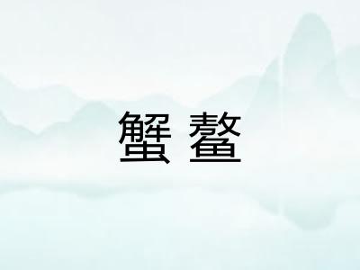 蟹鳌