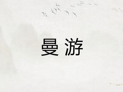 曼游