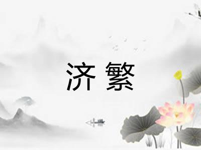 济繁