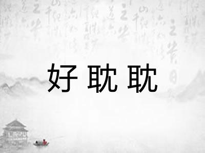 好耽耽