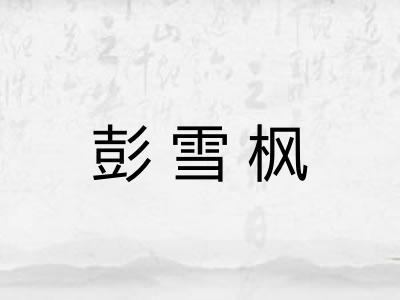 彭雪枫