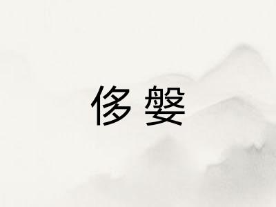 侈媻