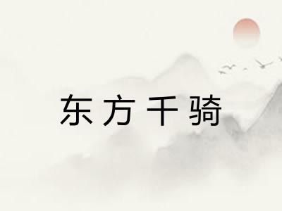 东方千骑
