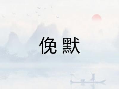 俛默