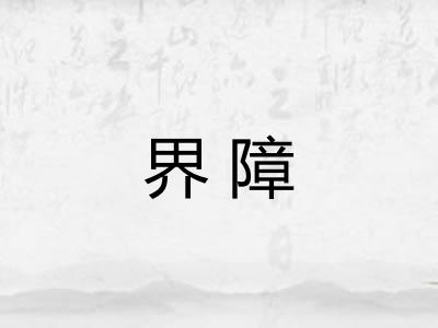 界障