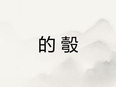 的彀