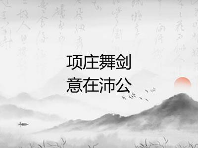项庄舞剑意在沛公
