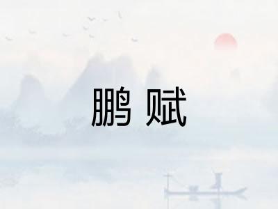 鹏赋
