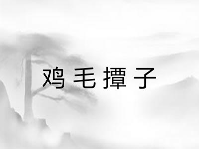 鸡毛撢子