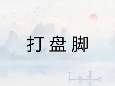 打盘脚