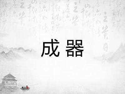 成器