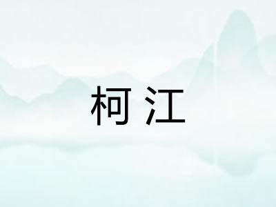 柯江