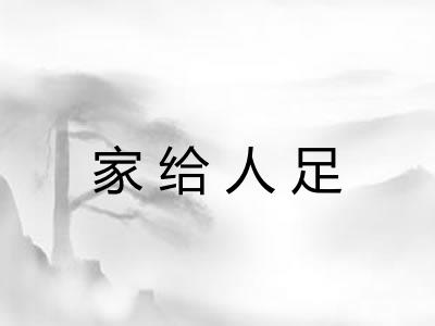 家给人足