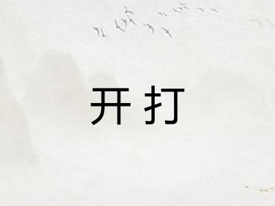 开打