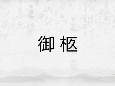 御柩