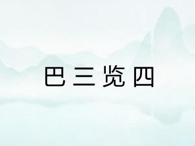 巴三览四