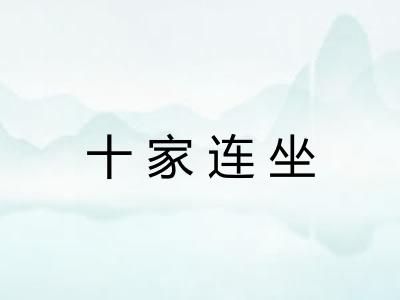 十家连坐