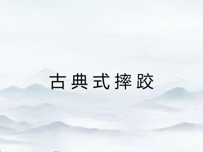 古典式摔跤