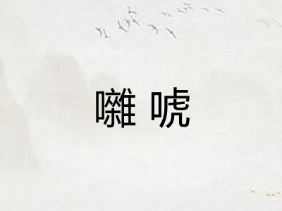 囃唬