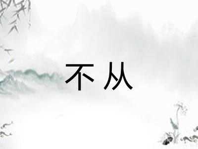 不从