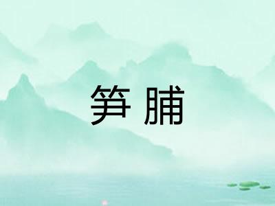 笋脯