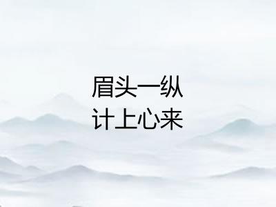 眉头一纵计上心来