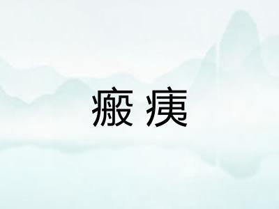 瘢痍