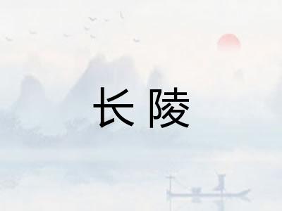长陵