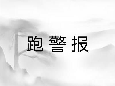 跑警报