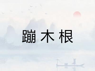 蹦木根