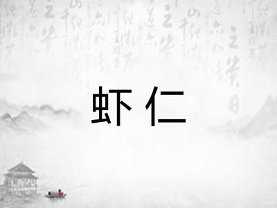 虾仁