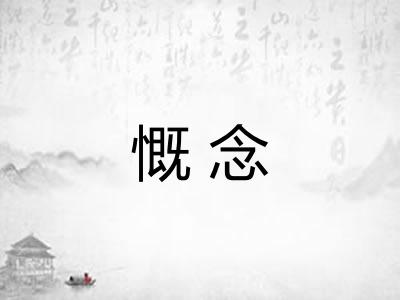 慨念